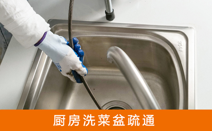 同仁洗菜池疏通